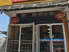 -人和水上飘(第一家店)