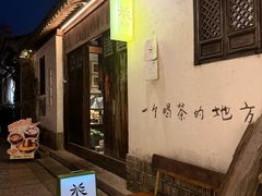 -花迹·金陵南京菜(老门东店)