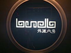 -YUE·6·西式融合餐厅(外滩六号店)