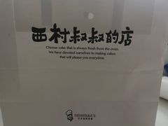 -西村叔叔的店·面包·甜品·蛋糕(崂山丽达店)