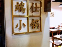 大堂-端仕小锅(文林街店)
