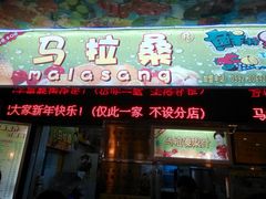 -马拉桑果汁(龙头路总店)