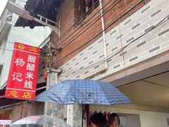 -正宗杨记普洱酸醋米线(总店)