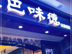 门面-汉巴味德(印象城店)