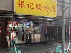 门面-银记肠粉店(北京路店)