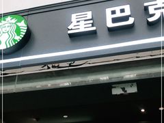 门面-星巴克(深圳北站B5检票口)