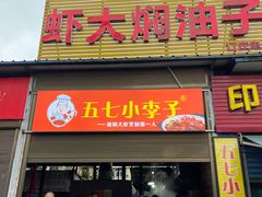 门面-五七小李子油焖大虾(总店)