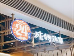 门面-炖物24章·顺时轻养茶(杭州大厦店)