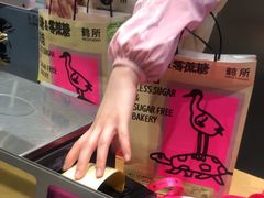-鹤所·低糖零蔗糖烘焙(长楹店)