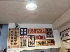 -矮子粉店1985·长沙米粉(湘春路店)