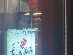-利杨记·本味轩粥坊·烧烤(宝体店)
