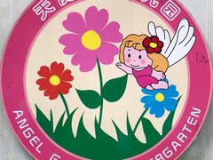 -Angel Garden天使花园幼儿园