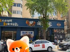 -海味当家·蒸锅海鲜(中山广场创始店)