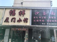 -福祥厦门小馆(舟孟北路店)