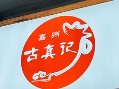 -古真记钵钵鸡(老公园店)