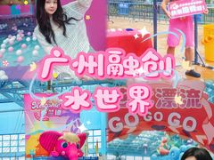 -广州融创水世界