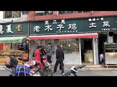 -王二甩老木子鸡(江湾店)