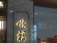 门面-顺福苑·新派淮扬菜