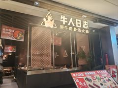 -牛人日志·鲜牛肉骨汤火锅(万科里瑧店)