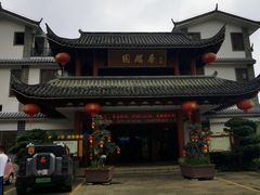-香麒园·过桥米线·南湖雅宴
