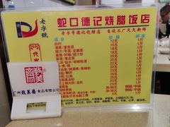 -老字号蛇口德记烧腊饭店·海鲜加工