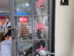 -老地方面馆(思南路店)