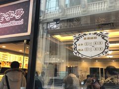 门面-国际饭店·帆声西饼屋(黄河路店)