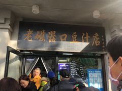 -老磁器口豆汁店(天坛店)