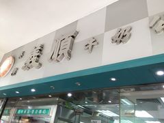 门面-义顺牛奶公司