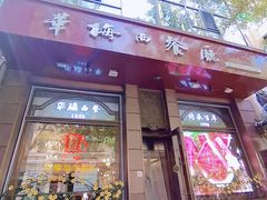 -华梅西餐厅(哈尔滨中央大街店)