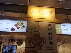 朝鲜冷面-玉流珍肴馆(亮马桥店)