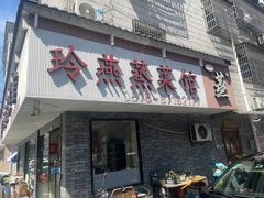 -玲燕蒸菜馆(江东路店)