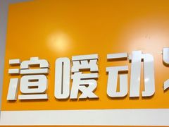 -渲嗳动物医院(异宠·复杂内科转诊中心·玖洲道富华里分院)