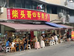 门面-柴头哥·牛肉火锅(爱民路店)
