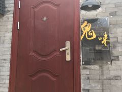 -鬼味烤翅(南锣鼓巷店)