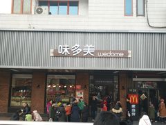 门面-味多美蛋糕(安定门店)