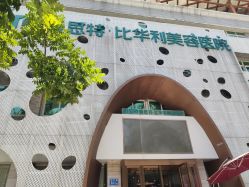 -比华利美容医院