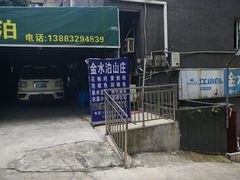 -金水泊山庄·花椒鸡(铁山坪店)
