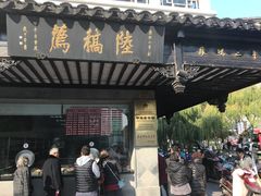 门面-陆稿荐观前街店