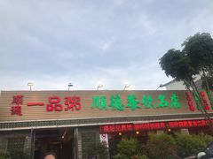 -顺德一品粥·20年凤城老字号(芳村店)