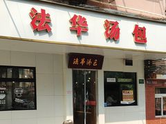 -法华汤包馆(法华镇路店)