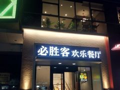 门面-必胜客(双榆树店)