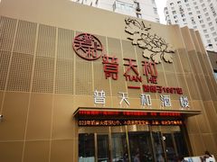 -普天和酒楼·新津菜·烤鸭(天津之眼店)