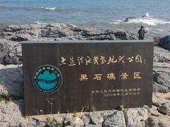 -黑石礁公园