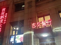 -吉友粥底火锅(方斜路店)