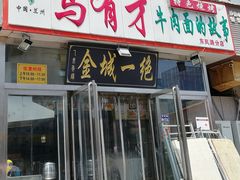 门面-牛壹品牛肉拉面(东风路店)