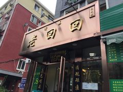 门面-老回回饺子馆(海洋馆店)