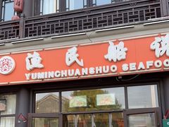 门面-渔民船说·北塘海鲜·天津菜·海肠捞饭(北塘古镇店)