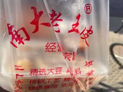 -老王豆皮