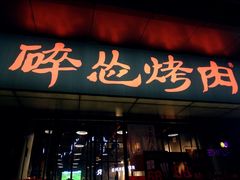 门面-碎怂烤肉(钟楼柳巷店)